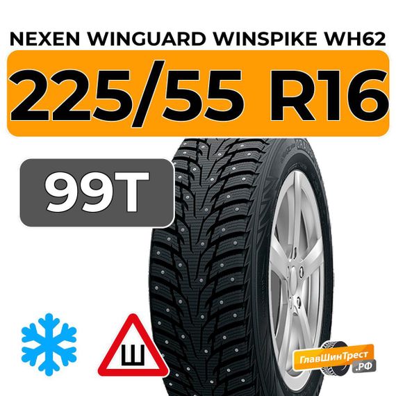 Nexen Winguard Winspike WH62 225/55 R16 99T XL шип.