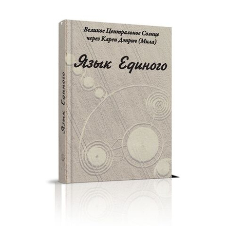 Язык Единого