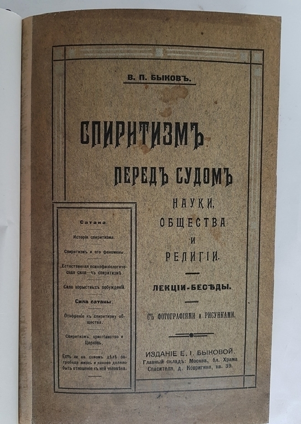 "Спиритизм перед судом науки, общества и религии : Лекции-беседы". В.П. Быков  [с автографом]. 1914г. - редкая книга