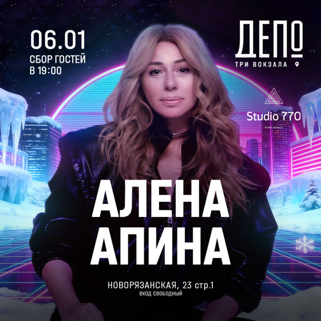 Фудкорт Депо. Три вокзала: В Москве пройдет рождественский вечер с Алёной Апиной
