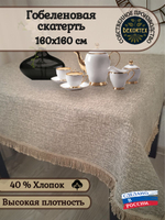 Гобеленовая скатерть Тюльпан 160х160 см