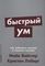 Быстрый ум: Как забывать лишнее и помнить нужное