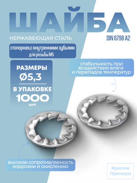 Шайба DIN 6798 А2 J 5,3 стопорная с внутренними зубьями в упак 1000 шт