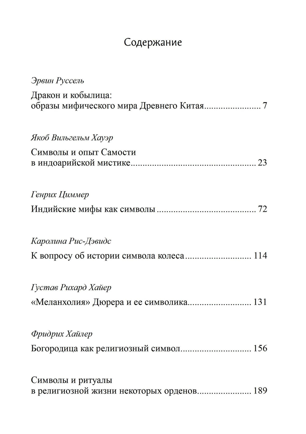 Восточно-западная символика и духовное руководство. Из архива Эраноса (PDF)