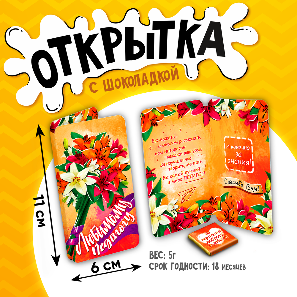 Открытка, ЛЮБИМОМУ ПЕДАГОГУ, молочный шоколад, 5 г.