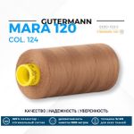 Нитка Gutermann Mara 120 (1000 метров), 1 кат., универсальная | 124 золотисто-коричневый