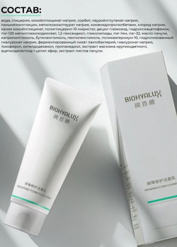 Пенка очищающая с восстанавливающим эффектом | BIOHYALUX Repairing Foam Cleanser, 100 гр
