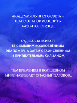 Академия лунного света. Проклятие темных фей
