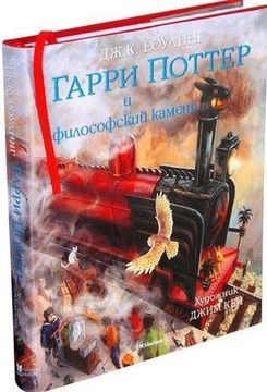 Книга Гарри Поттер и философский камень (с цветными иллюстрациями). Кн.1