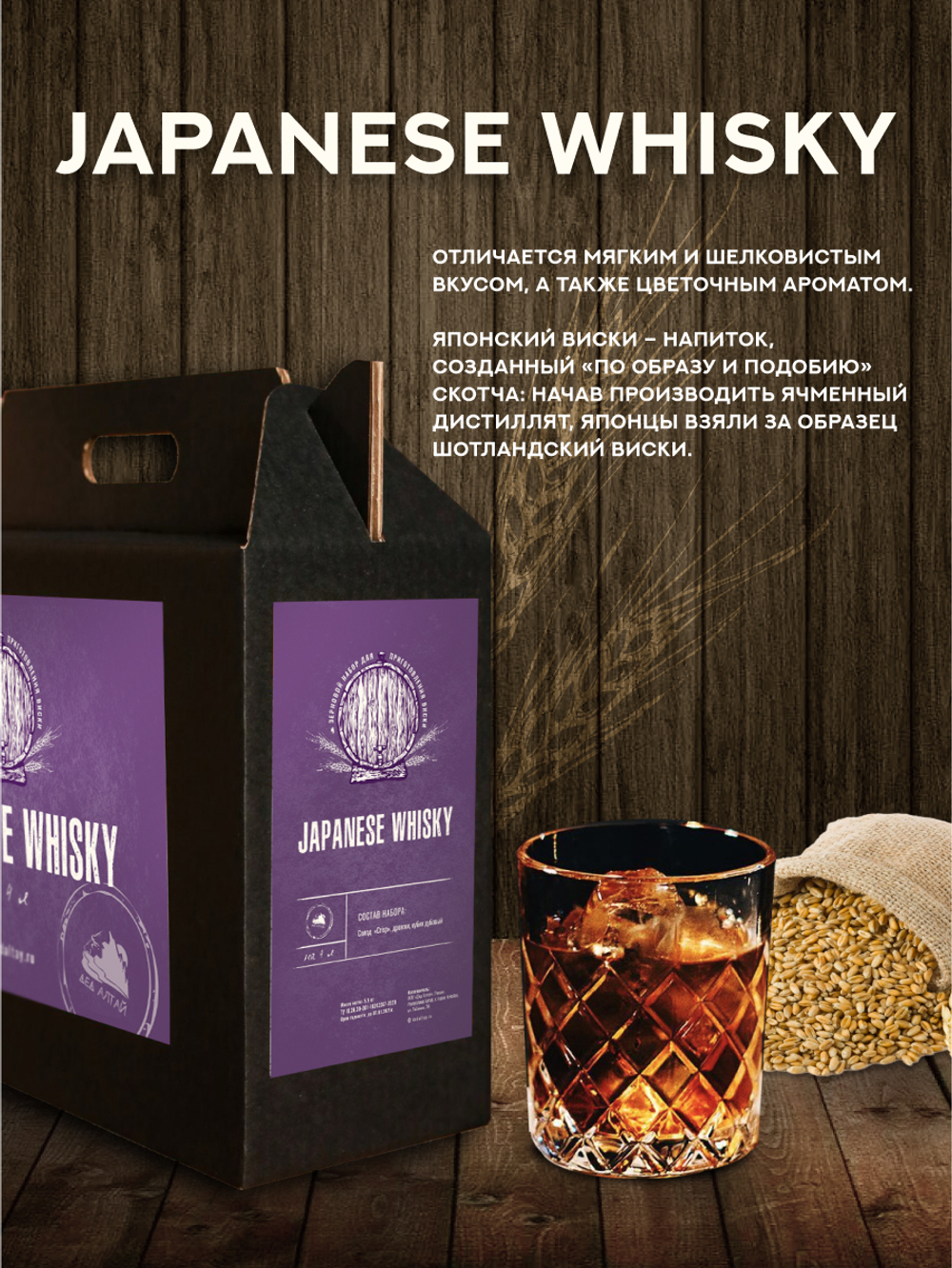 "Japanese Whisky" Зерновой набор для виски