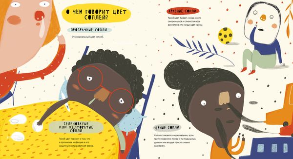 Тайная жизнь соплей