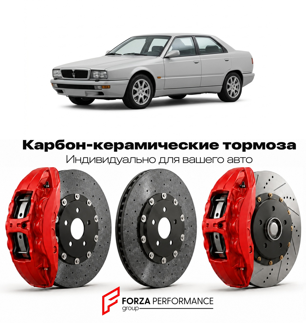 Карбон-керамическая тормозная система для Maserati Quattroporte IV 1994-2001 Мазерати