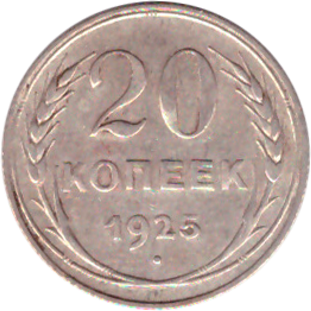 20 копеек 1925 года VF+ №3