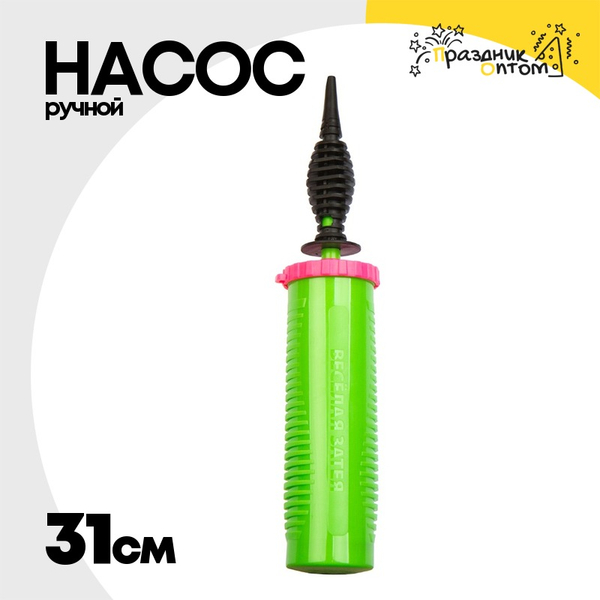 
          Насос Ручной Для Шаров Двухходовой ВЗ Профи 31см