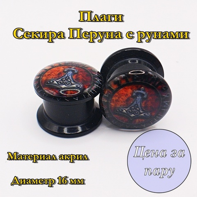 Плаги Секира Перуна с рунами. 16 мм. Пара