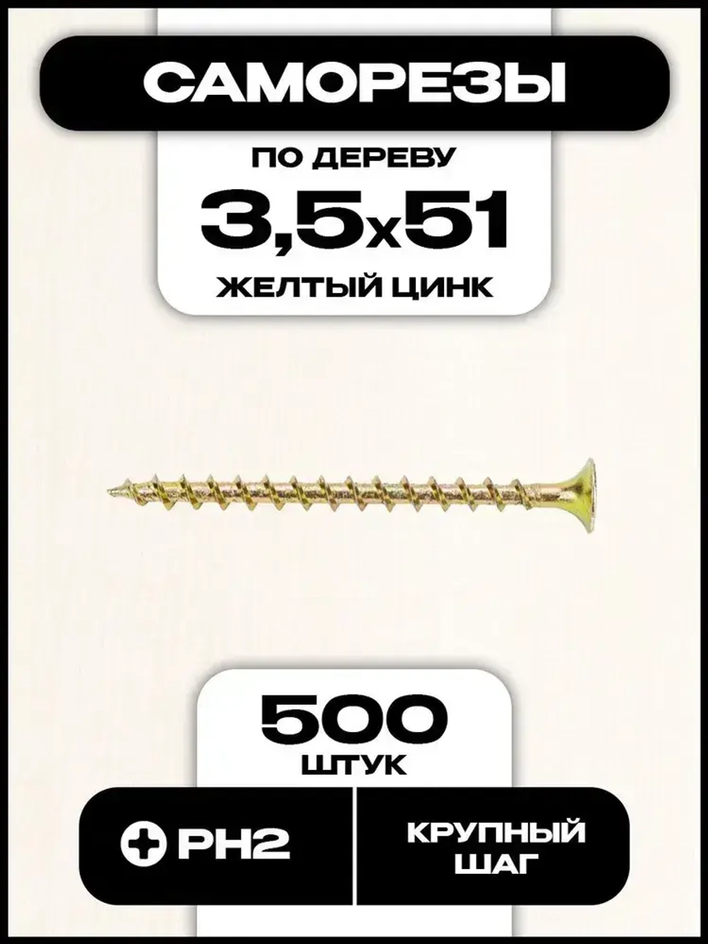 Саморезы по дереву, желтые, 3,5х51 мм, 500 шт.