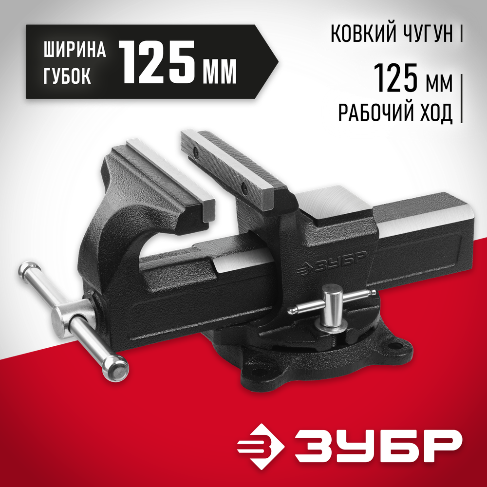 ЗУБР 125 мм, слесарные тиски (3258-125)