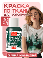 Краска для аэрографа по ткани «Зелёная изумрудная»