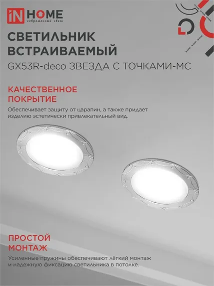 Светильник встраиваемый GX53R-deco ЗВЕЗДА С ТОЧКАМИ-MC под лампу GX53 матовый хром IN HOME