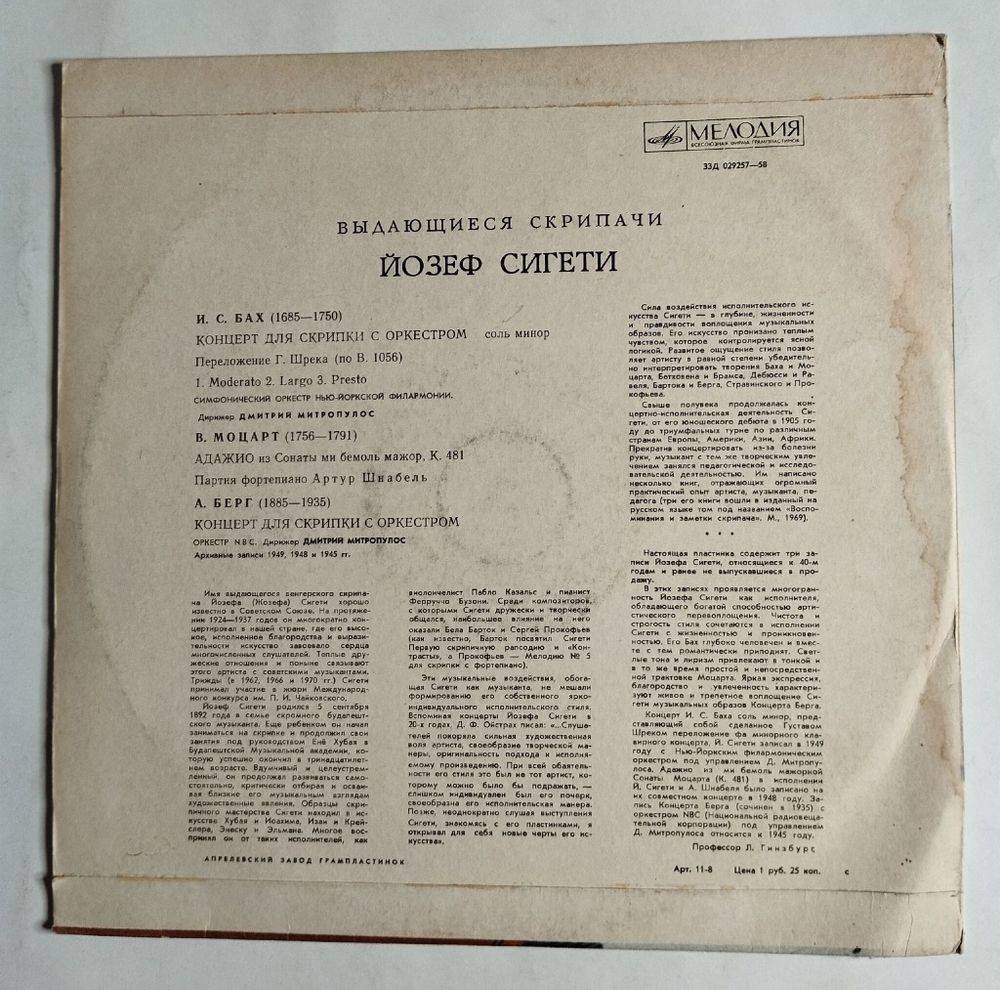 Винтажная виниловая пластинка LP Выдающиеся Скрипачи Йозеф Сигети И.С. Бах, В. Моцарт, А. Берг (СССР 1970)