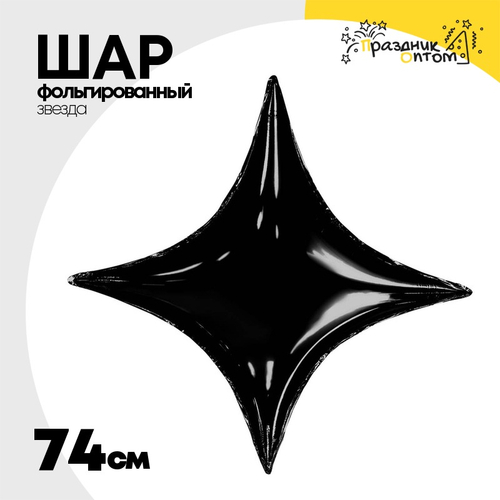 Шар фольгированный Звезда 74 см (Черный)