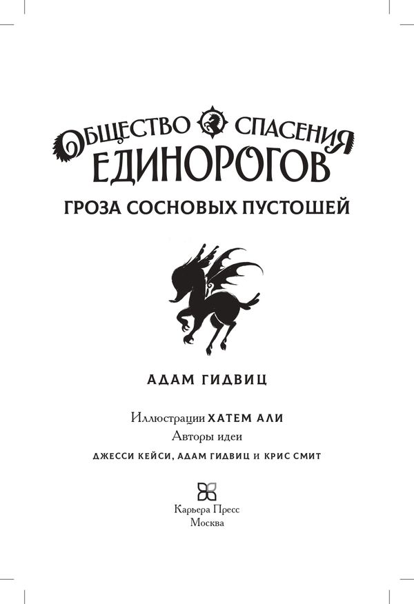 Общество спасения единорогов. Гроза сосновых пустошей