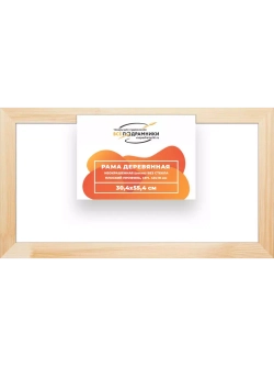 Деревянная рама 30x55 для картин на подрамнике сеч. 40x18
