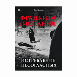 Книга «Франкизм в Испании: истребление несогласных»