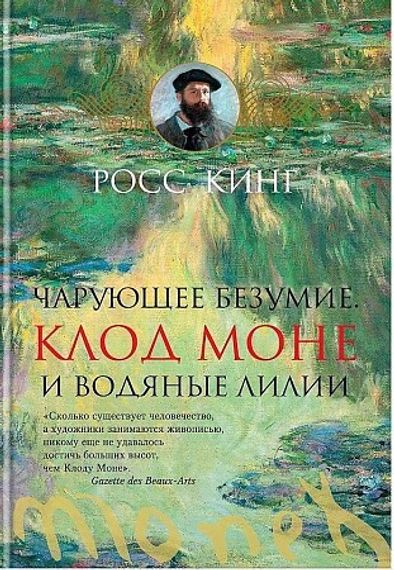 Чарующее безумие. Клод Моне и водяные лилии