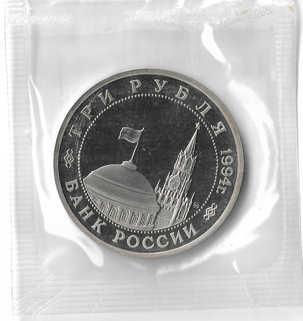 (Proof) 3 рубля 1994 ММД ''Партизанское движение в Великой Отечественной войне'', в родной запайке