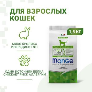 Сухой корм Monge Cat Speciality Line Monoprotein Adult для взрослых кошек, из кролика