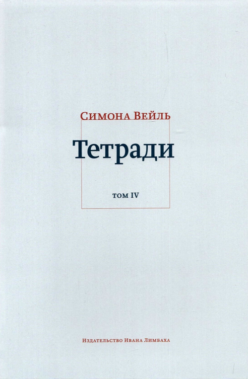 Тетради. Т. 4: июль 1942 - август 1943