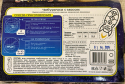 Чебуреки с мясом 300гр лоток Морозко