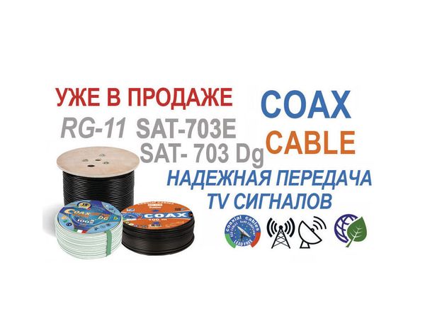 Новые поступления коаксиального кабеля SAT 703/SAT 50/ RG6/ RG11