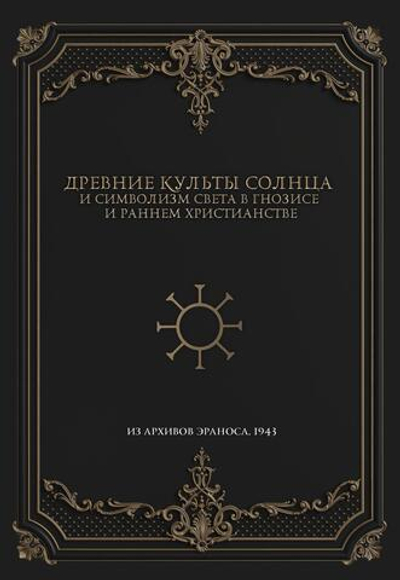 Древние культы Солнца и символизм света в гнозисе и раннем христианстве. Из архивов Эраноса 1943