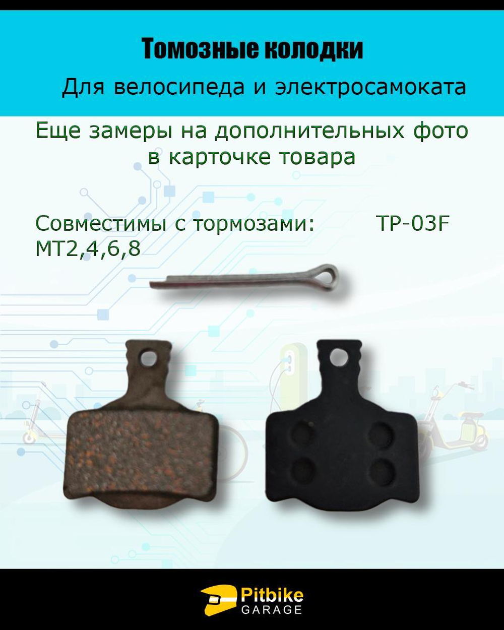 - Колодки тормозные TP-03F для самоката и велосипеда
