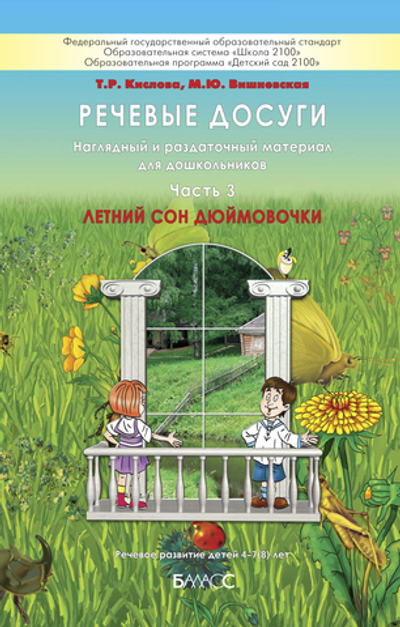 Речевые досуги Наглядное пособие Ч. 3 4-7(8) л.