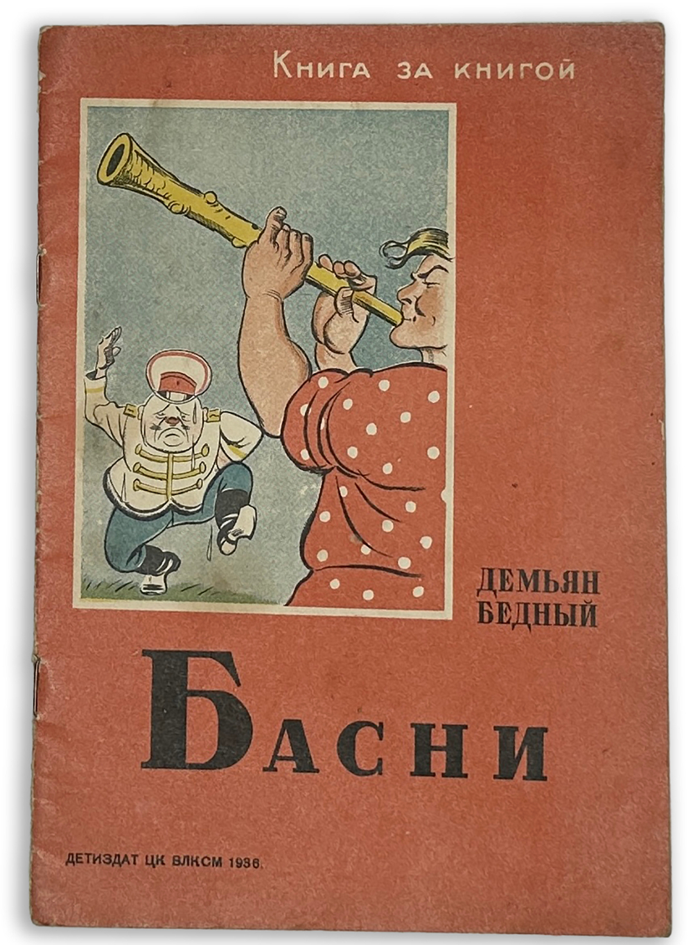Бедный Д. Басни / Рис. Б. Ефимова. М.; Л.: Детиздат, 1936г.