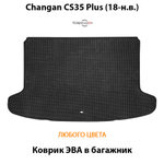 Коврик ЭВА в багажник для Changan CS35 Plus (18-н.в.)