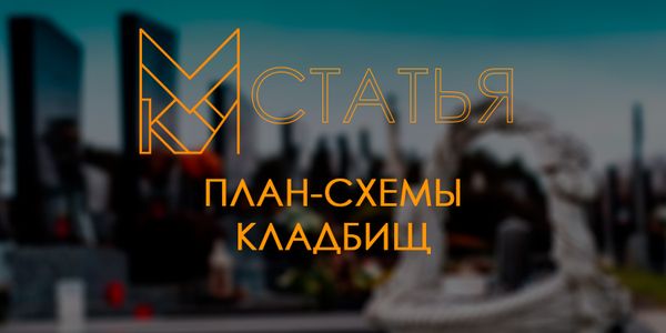 План-схемы кладбищ.