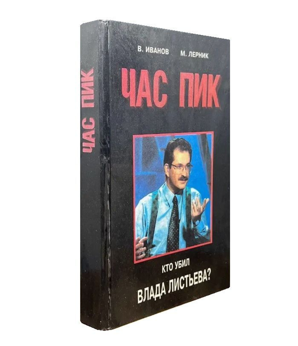 Час пик. Кто убил Влада Листьева?