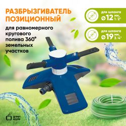 GANS-03 GREEN APPLE Разбрызгиватель круговой | Аксессуары для полива Green Apple