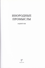 Андрей Лев. Инородные промыслы