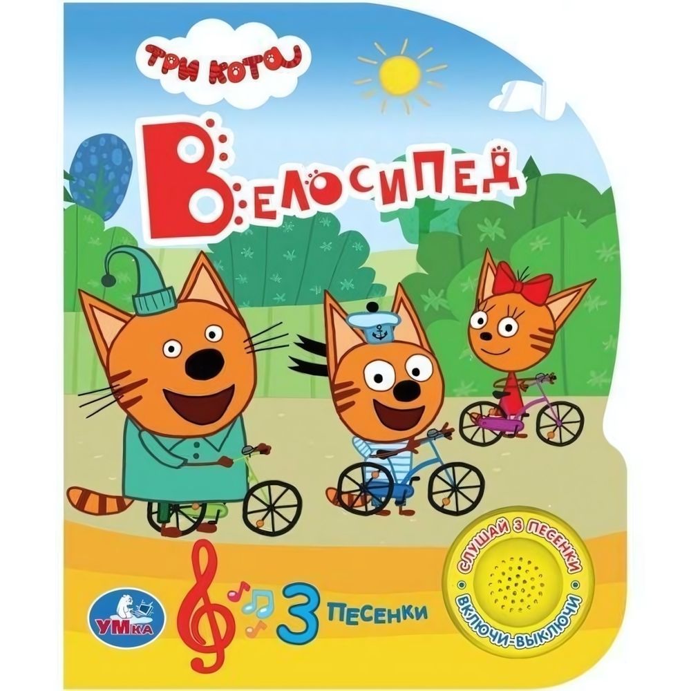 Книга озвуч. (1 кн. 3 песни) &quot;Три кота. Велосипед&quot; (Умка)