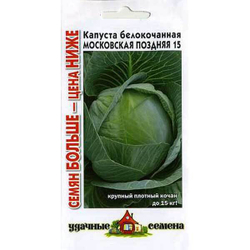 Капуста белокочанная семена
