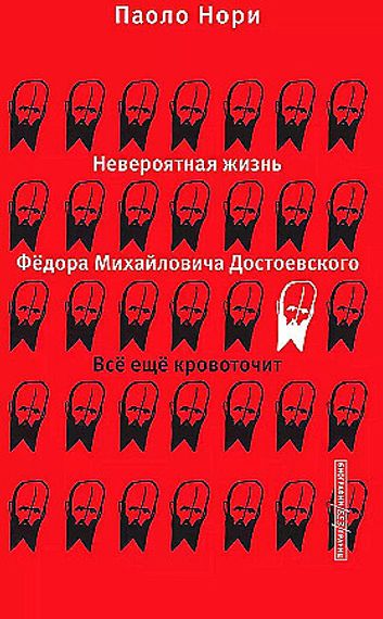 Невероятная жизнь Фёдора Михайловича Достоевского