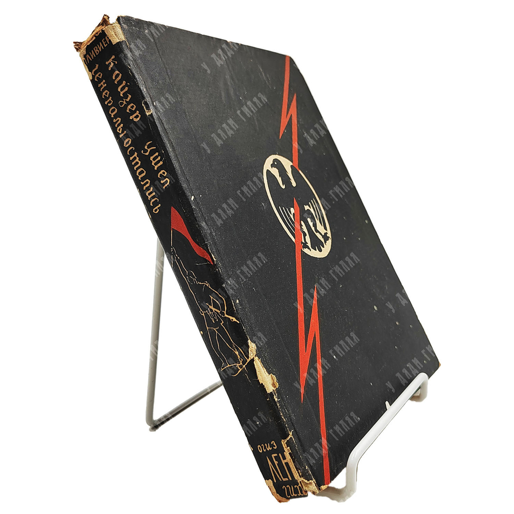 Пливиер Т. Кайзер ушел, генералы остались. — Л.: ОГИЗ. Ленгихл. 1933