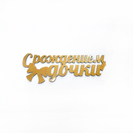 Декор акриловый "С рождением дочки" 10,5*3,5 см
