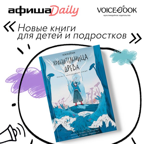 «Хранительница древа» вошла в подборку новых книг для детей и подростков от портала Афиша Daily