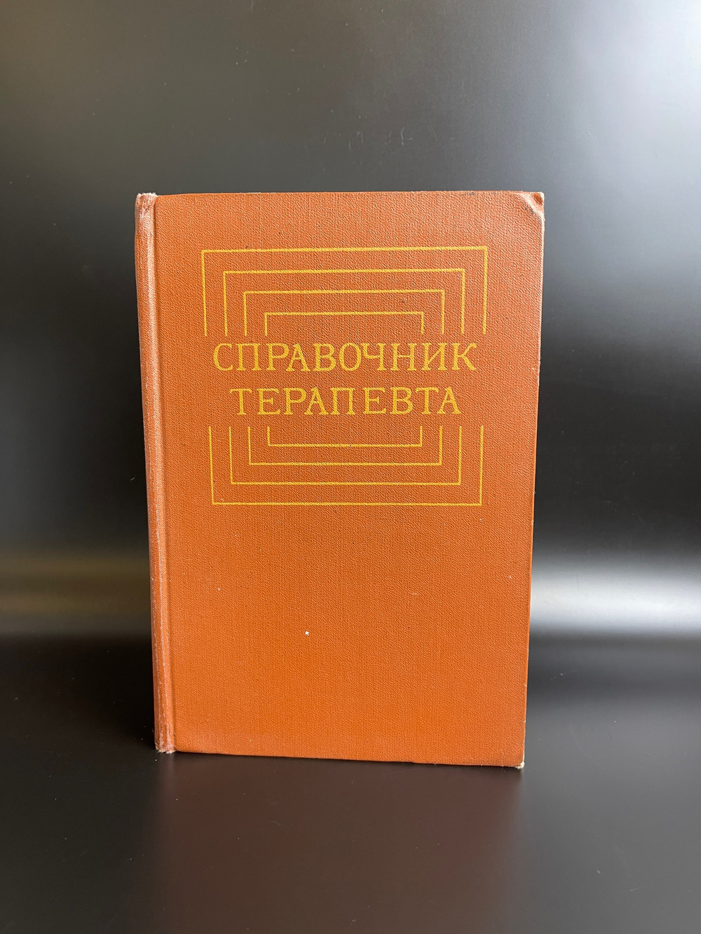 Книга справочник терапевта 1980 год СССР под редакцией Ф И Комарова